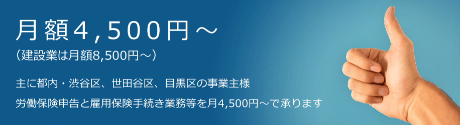 労働保険申告・雇用保険手続等を月4,500円～で承ります　（労働保険事務組合）