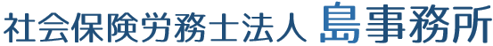 社会保険労務士法人 島事務所